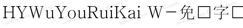 HYWuYouRuiKai W字体转换